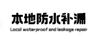 武定本地防水（中讯网）